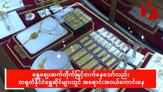 ရွှေဈေးဆက်တိုက်မြင့်တက်နေသော်လည်း တရုတ်နိုင်ငံရွှေဆိုင်များတွင် အရောင်းအဝယ်ကောင်းနေ [upl. by Sardella]