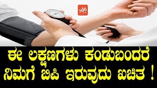 ಈ ಲಕ್ಷಣಗಳು ಕಂಡುಬಂದರೆ ನಿಮಗೆ ಬಿಪಿ ಇರುವುದು ಖಚಿತ   Symptoms Of BP in Kannada  YOYO TV Kannada Health [upl. by Popelka484]