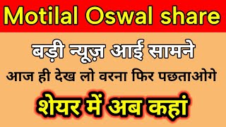 motilal oswal share news today l motilal oswal financial share news l motilal oswal share news [upl. by Philina663]