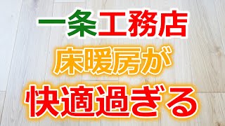 一条工務店の全館床暖房が快適過ぎる理由アイスマイルハグミーアイスマートグランスマートルームツアー設定電気代温度使い方寒い消費電力 [upl. by Ellehcim847]