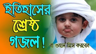 New Bangla Islamic Song 2018  Bangla Islamic Gaan  Bangla New Gojol [upl. by Hgielar]