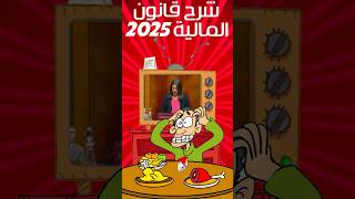 قانون المالية 2025 وزيرة المالية تُبهر الجمهور بلغة غير مفهومة في 30 ثانية [upl. by Soulier]