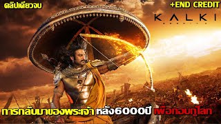 สปอยโคตรมันส์ ทุกๆ 6000 ปี จะมีพระเจ้ามาเกิดใหม่ kalki 2898 Ad 2024 กัลกิ 2898 เอดี [upl. by Ahiel]