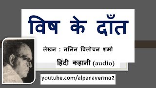 विष के दाँत।Vish ke daant । लेखक नलिन विलोचन शर्माबिहार बोर्ड कक्षा 10 [upl. by Liponis]