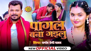 Parmod premi new song 2024 Parmod new song Pramod premi Bhojpuri song [upl. by Onil]