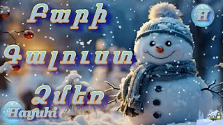 Bari Galust Dzmer 🎵 ❄️🎶 Բարի Գալուստ Ձմեռ [upl. by Norry]