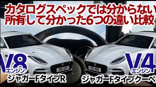 【両方所有して分かった】ジャガーFタイプR（8気筒エンジン）とジャガーFタイプクーペ（4気筒エンジン）の違い比較 [upl. by Anelaf]