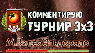 ТУРНИР МВидеоЭльдорадо 3х3  12 финала [upl. by Birmingham]