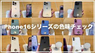 iPhone16シリーズ 実際の色味はこんな感じ！ 16と16 Pro 全てチェック！ iPhone16シリーズのカラー 16 16 Pro 全色レビュー 16 Plus 16 Pro Max [upl. by Leslie]