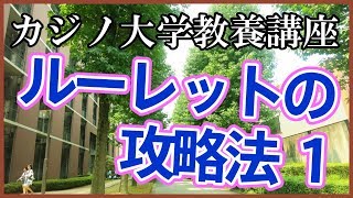 カジノ大学基礎教養講座「ルーレット攻略法1」 [upl. by Aloisius]