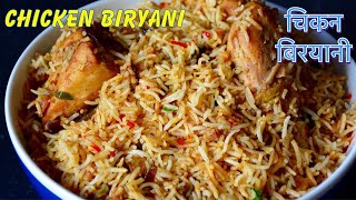 चिकन बिरयानी सजीलो तरीकामा  Nepali Style Chicken Biryani Recipe [upl. by Nikolia687]