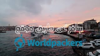 سافر كمتطوع شرح موقع WORLDPACKERS افضل طريقة لخوض تجربة غير اعتيادية [upl. by Delastre]