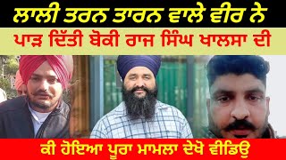 lally tarn taran wale veer Raj singh Khalsa te hoya live [upl. by Schmeltzer477]