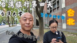 台湾旅行第四天 台北台湾大学，参观大学老婆伤感了，也让我想起了过去 [upl. by Nils]