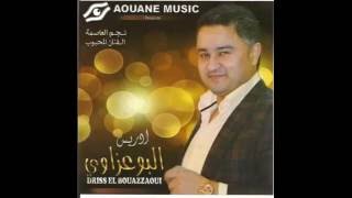 Driss El Bouazzaoui  Sma3at Loum Loum EXCLUSIVE  إدريس البوعزاوي  سمعت لوم لوم حصرياً [upl. by Norword]