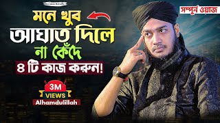 মনে খুব আঘাত দিলে না কেঁদে ৪টি কাজ করুন 😊 Sayed Mokarram Bari  Best Islamic Motivation [upl. by Tidwell]