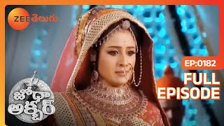 వారిని హతమార్చటానికి వచ్చావు  Jodha Akbar  Full Ep 182  Zee Telugu  05 Mar 2014 [upl. by Mallorie]