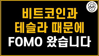 비트코인과 테슬라 때문에 FOMO가 쎄게 왔습니다 FOMO 잘 참는 저만의 방법 [upl. by Sculley71]