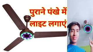 how to install ceiling fan light किसी भी पुराना पंखा में लाइट लगाएं [upl. by Immak613]