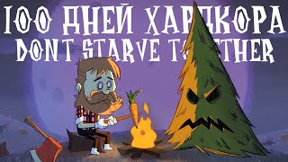 100 Дней Хардкора в Dont Starve Together [upl. by Eedyaj]