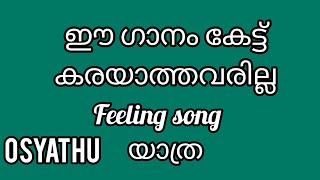 ഞാൻ മരിച്ചാൽ ആ വാർത്ത നിങ്ങളറിഞ്ഞാൽosyathmayyithmouth maranammaranaantharam maranam mouth [upl. by Mikael]