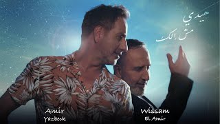 Amir Yazbeck amp Wissam Al Amir  Haide Mesh Elak 2024  أمير يزبك amp وسام الأمير–هيدي مش إلك [upl. by Anitnauq]