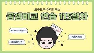 곱셈비교 연습 115일차 [upl. by Ri]