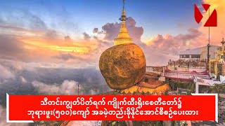 ကျိုက်ထီးရိုးစေတီ‌တော်၌ ဘုရားဖူး၅၀၀ကျော် အခမဲ့တည်းခိုနိုင်အောင်စီစဉ်ပေးထား [upl. by Heman598]