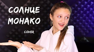 Люся Чеботина  Солнце Монако  cover Ксения Левчик [upl. by Althea283]