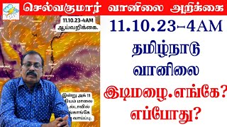 1110234AM தமிழ்நாடு வானிலை அறிக்கைஇடிமழைஎங்கேஎப்போதுதமிழ்வெதர்நியூஸ் [upl. by Lorenza]