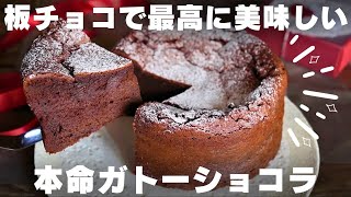 【超簡単】チョコ好きのパティシエが作る本気のガトーショコラ [upl. by Navnod304]