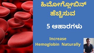 5 Foods That Improve Hemoglobin Naturally  ಹಿಮೋಗ್ಲೋಬಿನ್ ಪ್ರಮಾಣವನ್ನ ಹೆಚ್ಚಿಸುವ ಆಹಾರಗಳು  Kannada [upl. by Leonteen]