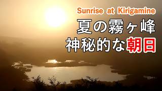 夏の霧ヶ峰・八島ヶ原湿原の神秘的な朝日！（秋の紅葉散策も）  Fantastic Sunrise at Kirigamine in Summer  4K [upl. by Nawaj]