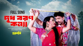 দুধ বরণ কন্যা  Hurmoti Movie Song  Sabnam Parvin  Sony Rahman  New Video Song 2024 [upl. by Eikcin]