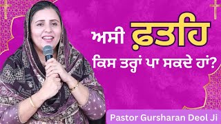 ਅਸੀਂ ਫ਼ਤਹਿ ਕਿਸ ਤਰ੍ਹਾਂ ਪਾ ਸਕਦੇ ਹਾਂ । Word Of God । Pastor Gursharan Deol Khojewala ।Khojewala Church [upl. by Alithia]