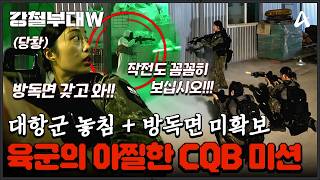 강철부대W 위기 일발🚨 결승 진출이 걸린 CQB 미션 중 치명적인 실수를 한 육군  강철부대W 8회 [upl. by Om]