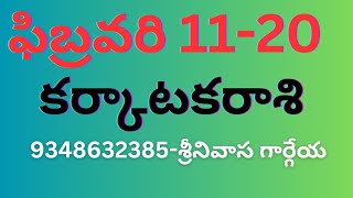 KARKATAKA RASI 2024 Feb 11 to 20 SreenivasaGargeya [upl. by Medeah]