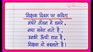 Teachers Day poem In Hindi  Teachers Day par Kavita  Teachers Day Poem In Hindi [upl. by Ennairol238]