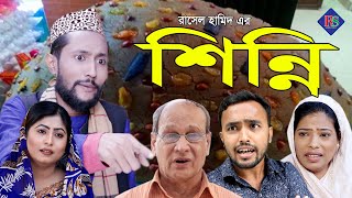 শিন্নি  সিলেটি নাটক  SHINNI  SYLHETI NATOK [upl. by Lepine]