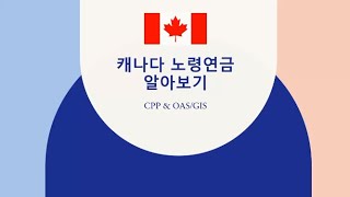 캐나다 노령연금 CPP OAS GIS 알아보기 [upl. by Crissy]