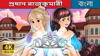 প্রধান রাজকুমারী  The Courtyard Princess in Bengali  BengaliFairyTales [upl. by Nonez]