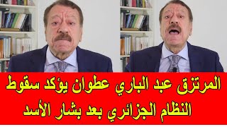 المرتزق عبد الباري عطوان يؤكد سقوط النظام الجزائري بعد سقوط بشار الأسد [upl. by Aroel]