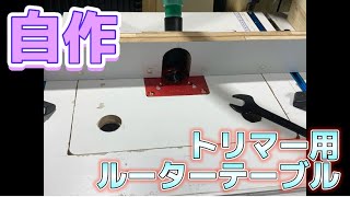 DIY トリマー用のルーターテーブル工作 [upl. by Akinor]