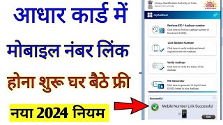 Aadhaar Card Me Mobile Number Link Kaise Kare 2024  आधार कार्ड में मोबाइल नंबर लिंक होना शुरू फ्री [upl. by Ettenaej]