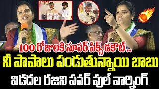 Vidadala Rajini Strong Warning to Chandrababu amp Pawan Kalyan  PrajaChaithanyam [upl. by Daphene966]