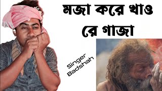 Moja Kore Khao Re Gaja মজা করে খাও রে গাজা  বাংলা মজার গান  Singer Badshah [upl. by Otrebmuh]