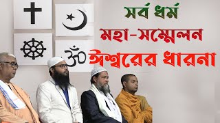 ঈশ্বরের ধারনা হিন্দু ইসলাম ও খ্রিস্টান ধর্মে  মহা মম্মেলন  উত্তর ২৪ পরগনা দত্তপুকুর ৩১১২২০২৩ [upl. by Adilen]