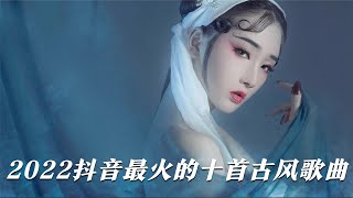 2022最火的十首古风歌曲，每首都是破亿神曲，简直百听不厌 [upl. by Matejka362]