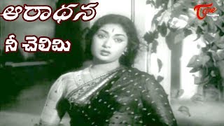 Aradhana Movie Songs  Nee Chelimi Nede Koritini Video Song  ANRSavitriGirija  OldSongsTelugu [upl. by Elocel883]