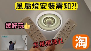 淘寶開箱 怎樣選擇風扇燈 連運費3XX港幣又扺玩喎 [upl. by Nediarb283]